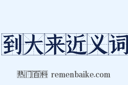 到大来近义词是什么意思的图片